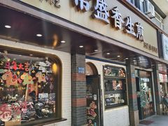 -常盛香生煎·酸辣汤.无锡老字号玉兰饼(新生路店)