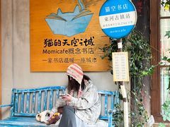 -猫的天空之城概念书店(束河店)