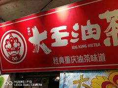门面-大王油茶(磁器口店)