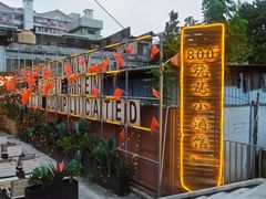 -800°烧烤小酒馆·露营·特色烧烤(天河公园店)