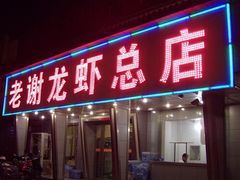 门面-老谢龙虾(芜湖路店)