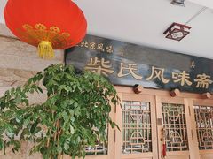 -柴氏风味斋(甘家口店)