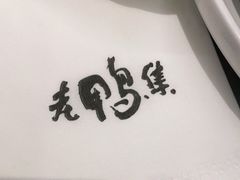 -老鸭集(金沙龙湖天街店)