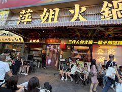 -萍姐火锅·公路夜市(南京新街口店)
