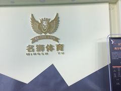 -名狮球馆(客村店)
