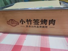 -小竹签烤肉纸包鱼小龙虾(唐韵路店)