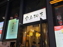 -安上粉皮.非遗手工小吃(骑龙巷店)