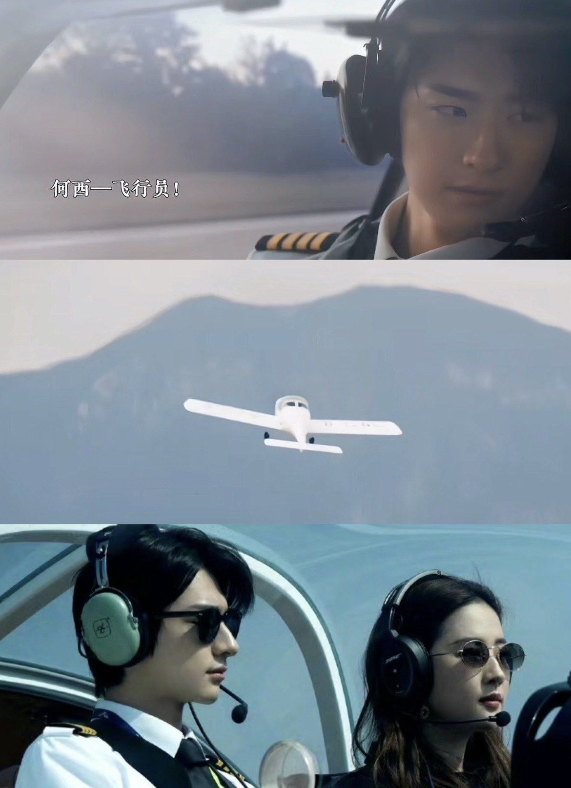 林一在剧中饰演的是一名飞行教练里面开的是阿若拉飞机