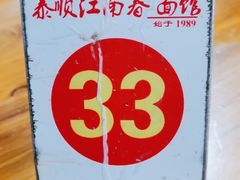 -泰顺江南春面馆