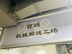 -百谜机械解谜工场