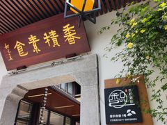 -香积寺