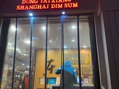 -东泰祥生煎馆(重庆北路店)