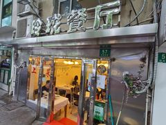 -玲珑餐厅(陕西南路店)