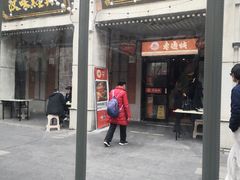 -老通城豆皮大王(吉庆街店)
