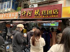 -许阿姨糕团店(南京总店)