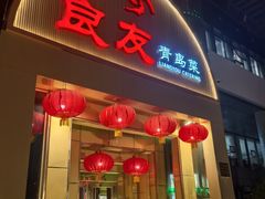 -良友·海鲜青岛菜(五四广场店)