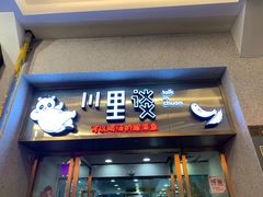 门面-川里谈·川味小馆(北京路店)
