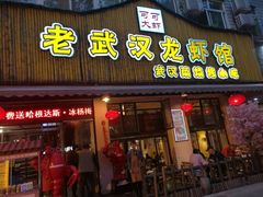 门面-可可大虾武汉土菜大排档(万松园1店)