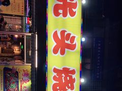 门面-云晓光头烧烤吧(川沙绿地店)