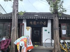 -吾介小籠館