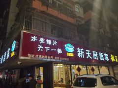 门面-新天厨酒家(二分店)