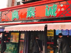 门面-真素诚(玉泉路总店)