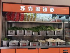-苏袁麻辣烫(呼和浩特总局街店)