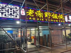 -老谢野馄饨(延安路店)