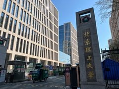 -北京理工大学(中关村校区)