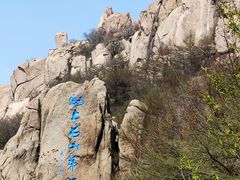 -崂山巨峰游览区