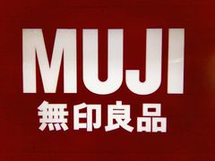 -MUJI无印良品(茂业天地店)