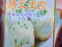 -腾元生煎(西华路店)