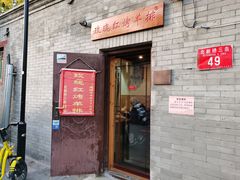 门面-玫瑰红烤羊排(北新桥三条店)