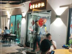 -老酱油炸社
