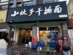 -梅溪·小伙子干挑面(安吉总店)