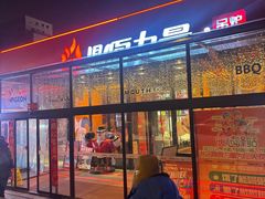 -鼎原力量东北吊炉烧烤(幸福街店)