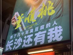 门面-董顺桃小粒臭豆腐(太平街一店)