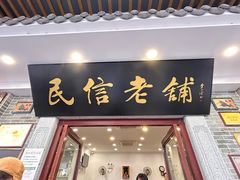 -民信老铺(华盖路店)