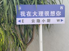-云隐小厨·传统大理美食(复兴路店)