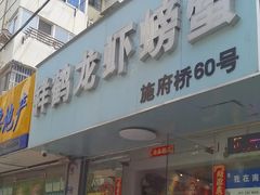 -祥鹤龙虾螃蟹