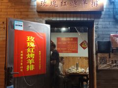 门面-玫瑰红烤羊排(北新桥三条店)