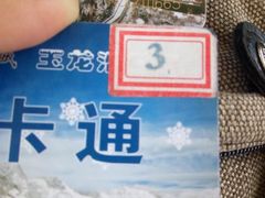-玉龙滑雪场