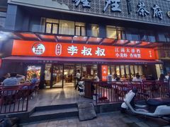 -李叔叔虾蟹大排档(青羊店)