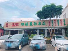 门面-顺德一品粥·20年凤城老字号(芳村店)