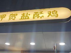 -呷贺盐酥鸡(抄纸巷店)