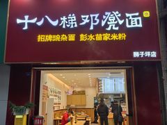 -十八梯邓凳面(狮子坪店)