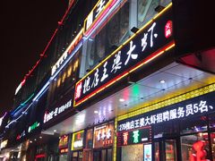 门面-槐店王婆大虾(开发区店)