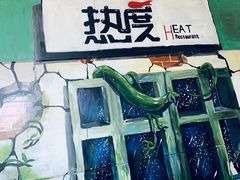 -热度餐厅(老佛爷店)