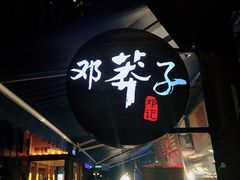 门面-邓莽子老火锅(鲁祖庙店)
