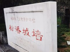 -松州古城
